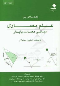 تصویر مقدمه ای بر علم معماری: مبانی معماری پایدار 