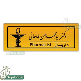 تصویر اتیکت داروساز و پرسنل شاغل در داروخانه ها با کد pharm121 