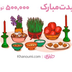 تصویر کارت هدیه خانومی به ارزش 500000 تومان طرح تبریک عید نوروز متفرقه Khanoumi 500t Gitf Card Noroz Model