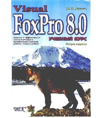 خرید و قیمت دانلود کتاب Visual FoxPro 8.0. Учебный курс 2004 | ترب
