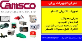 تصویر تجهیزات تابلو برق و برق صنعتی کامسکو 