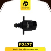 تصویر استپر موتور بدنه فلزی نیسان پاسیکو P2477 