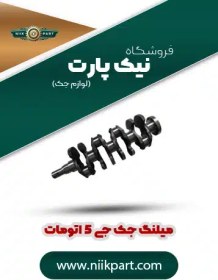 تصویر میلنگ جک جی 5 اتومات 