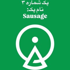 تصویر پک 6 عددی SAUSAGE SAUSAGE