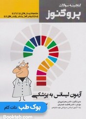 تصویر کتاب گنجینه سوالات پروگنوز آزمون لیسانس به پزشکی ۱۴۰۳ انتشارات ارتین طب 