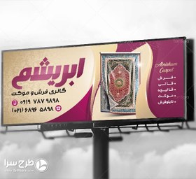 تصویر طرح بنر فرش فروشی - طرح سرا - طرح لایه باز کارت ویزیت ، تراکت ، بنر ، وکتور 