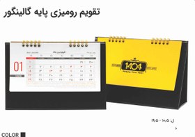 تصویر تقویم رومیزی پایه گالینگور مدل 1407 