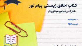 تصویر دانلود کتاب اخلاق زیستی مینایی فر پیام نور 