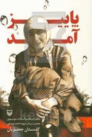 تصویر پاییز آمد: خاطرات فخرالسادات موسوی همسر شهید احمد یوسفی 