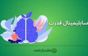 تصویر سابلیمینال قدرت 