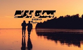 تصویر دانلود رمان پیمان بارانی 