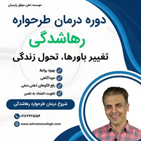 تصویر دوره درمان طرحواره رهاشدگی 