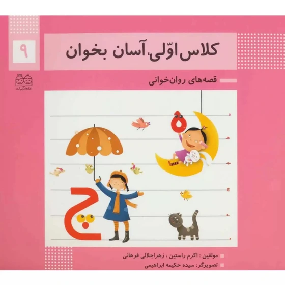 خرید و قیمت کلاس اولی آسان بخوان 9 (آشنایی با نشانه های ه چ) | ترب