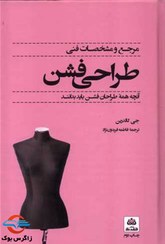 تصویر کتاب مرجع و مشخصات فنی طراحی فشن – جی کالدرین – فاطمه فریدون نژاد – فکر نو 