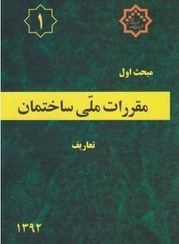 تصویر مبحث اول مقررات ملی ساختمان | ( تعاریف ) مبحث اول مقررات ملی ساختمان تعاریف