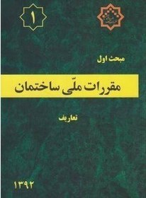 تصویر مبحث اول مقررات ملی ساختمان | ( تعاریف ) مبحث اول مقررات ملی ساختمان تعاریف