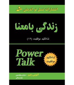 تصویر کتاب شاه کلید موفقیت (12)(زندگی با معنا) نشر نسل نواندیش نویسنده ماریان ویلیامیسون مترجم مجید پزشکی جلد شومیز قطع رقعی 