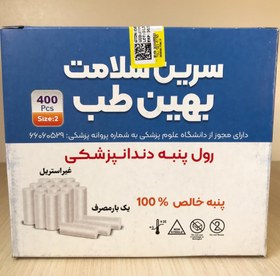 تصویر رول پنبه دندانپزشکی سرین سلامت بهین طب Cotton Rolls Behin Teb DENTAL 