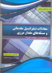 تصویر معادلات دیفرانسیل مقدماتی و مسئله های مقدار مرزی Elementary differential equations and boundary value problems