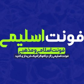 تصویر دانلود فونت فارسی اسلیمی Slimi Font 