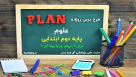 تصویر طرح درس پیام رمز را پیدا کن علوم دوم ابتدایی 