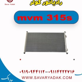 تصویر رادیاتور کولر ام وی ام 315s 