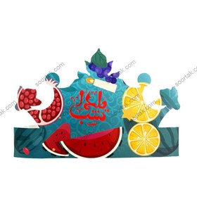 تصویر تاج تم شب یلدا مدل STY275 