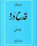 تصویر قدح درد (۲ جلدی) اثر عبدالکریم پرتو 