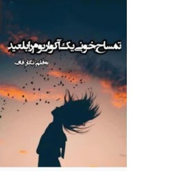 تصویر pdf رمان : #تمساح_خونی_یک_آکواریوم_را_بلعیدژانر مافیایی و عاشقانه 