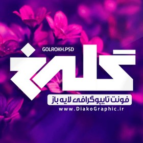 تصویر دانلود فونت تایپوگرافی گلرخ Golrokh Font به صورت لایه باز PSD 