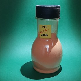 تصویر پودر زعفران قائنات ۱۴۰ گرمی نمکدانی 