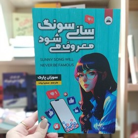 تصویر کتاب سانی سونگ معروف می شود متن کامل باتخفیف 3 روزه 