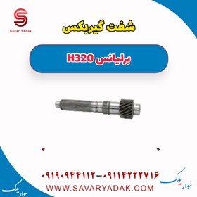 تصویر شفت گیربکس برلیانس H320 