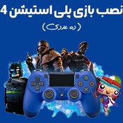 تصویر نصب بازی ps4 | قیمت نصب بازی آفلاین ps4 