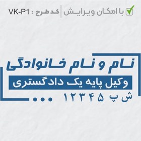 تصویر طرح ساخت مهر وکیل پایه یک کد VK-P1 