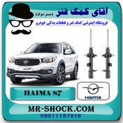 تصویر کمک فنر جلو هایما S7 برند وارداتی ساخت چین با بهترین کیفیت 