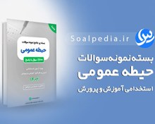 تصویر بسته جامع نمونه سوالات حیطه عمومی استخدامی آموزش و پرورش 1402 