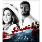 تصویر دانلود رمان عصیانگر - رمان عاشقانه و هیجانی 