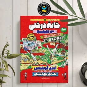 تصویر کتاب خانه درختی 13 طبقه اثر اندی گریفیتس ژانر کمدی انتشارات نگاه آشنا جلد اول 