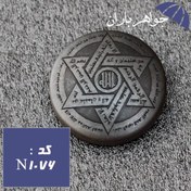 تصویر نگین حدید ستاره سلیمان مشکی مات کد N_1076 