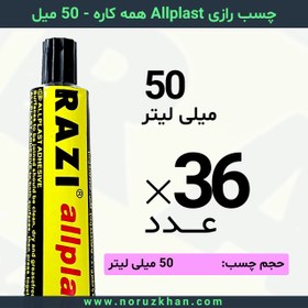 تصویر چسب مایع رازی Allplast همه کاره - 50 میل - بسته 36 عددی 