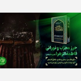 تصویر حرز حضرت زهرا (س) - گرم و خشک Hazrat Zahra (PBUH) amulet