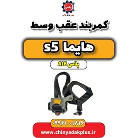 تصویر کمربند عقب وسط هایما s5 اتوماتیک 6 سرعته 