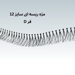 تصویر مژه ریسه ای سایز 12، فر D مشکی – تعداد 50 ریسه 