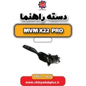 تصویر دسته راهنما ام وی ام x22 پرو 