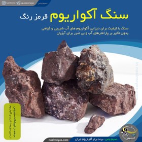 تصویر سنگ قرمز درجه یک برای دیزاین آکواریوم stone for aquarium