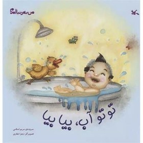 تصویر تو تو آب بیا بیا (من به دنیا آمدم) 