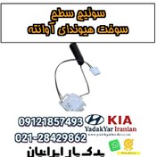 تصویر سوئیچ سطح سوخت هیوندای آوانته 