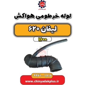 تصویر لوله خرطومی هواکش لیفان 620 موتور 1600 