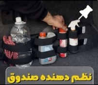 تصویر نظم دهنده صندوق عقب پک دو عددی 